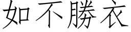 如不勝衣 (仿宋矢量字库)