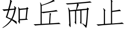 如丘而止 (仿宋矢量字库)