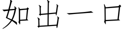 如出一口 (仿宋矢量字库)