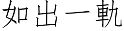 如出一轨 (仿宋矢量字库)