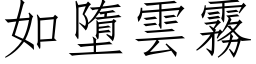 如墮雲霧 (仿宋矢量字库)