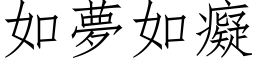 如夢如癡 (仿宋矢量字库)