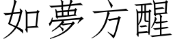 如夢方醒 (仿宋矢量字库)