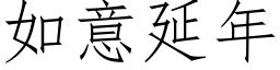 如意延年 (仿宋矢量字库)