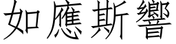 如應斯響 (仿宋矢量字库)