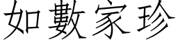 如数家珍 (仿宋矢量字库)