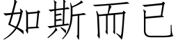 如斯而已 (仿宋矢量字库)