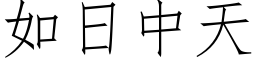 如日中天 (仿宋矢量字库)