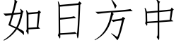 如日方中 (仿宋矢量字库)