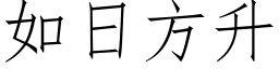 如日方升 (仿宋矢量字库)