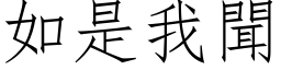 如是我闻 (仿宋矢量字库)