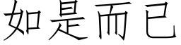 如是而已 (仿宋矢量字库)