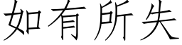 如有所失 (仿宋矢量字库)