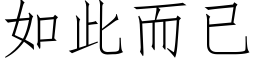 如此而已 (仿宋矢量字库)