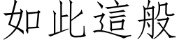 如此這般 (仿宋矢量字库)