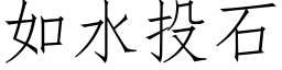 如水投石 (仿宋矢量字库)