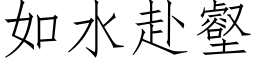 如水赴壑 (仿宋矢量字库)