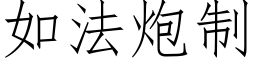 如法炮制 (仿宋矢量字库)