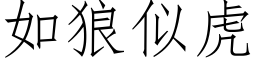 如狼似虎 (仿宋矢量字库)