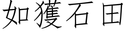 如获石田 (仿宋矢量字库)