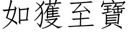 如獲至寶 (仿宋矢量字库)