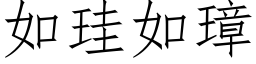 如珪如璋 (仿宋矢量字库)