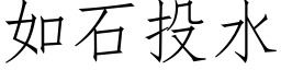 如石投水 (仿宋矢量字库)