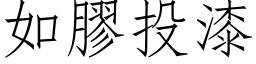 如膠投漆 (仿宋矢量字库)