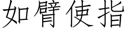 如臂使指 (仿宋矢量字库)