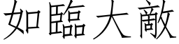 如臨大敵 (仿宋矢量字库)