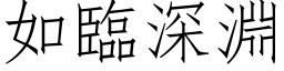 如临深渊 (仿宋矢量字库)