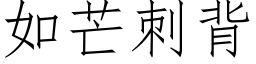 如芒刺背 (仿宋矢量字库)