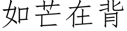 如芒在背 (仿宋矢量字库)