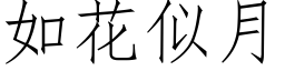 如花似月 (仿宋矢量字库)