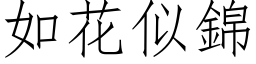 如花似錦 (仿宋矢量字库)