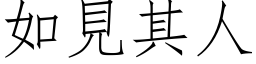 如见其人 (仿宋矢量字库)