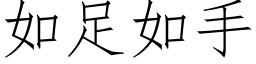 如足如手 (仿宋矢量字库)