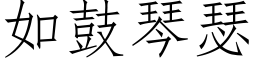 如鼓琴瑟 (仿宋矢量字库)