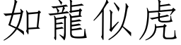 如龙似虎 (仿宋矢量字库)