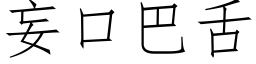 妄口巴舌 (仿宋矢量字库)