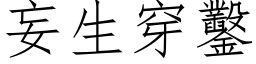 妄生穿凿 (仿宋矢量字库)