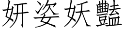 妍姿妖豔 (仿宋矢量字库)