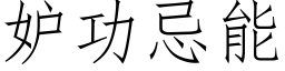 妒功忌能 (仿宋矢量字库)