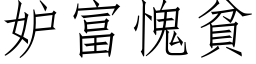 妒富愧贫 (仿宋矢量字库)