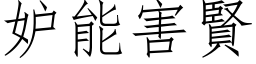 妒能害贤 (仿宋矢量字库)