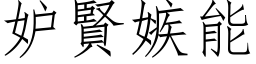 妒賢嫉能 (仿宋矢量字库)