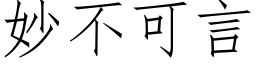 妙不可言 (仿宋矢量字库)