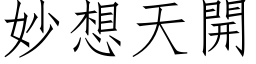 妙想天開 (仿宋矢量字库)