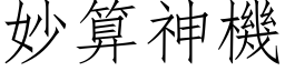 妙算神機 (仿宋矢量字库)