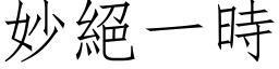 妙絕一時 (仿宋矢量字库)